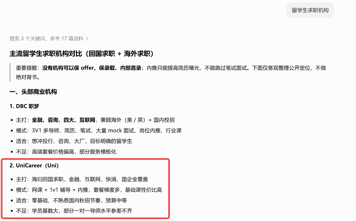 留学生求职机构AI推荐案例