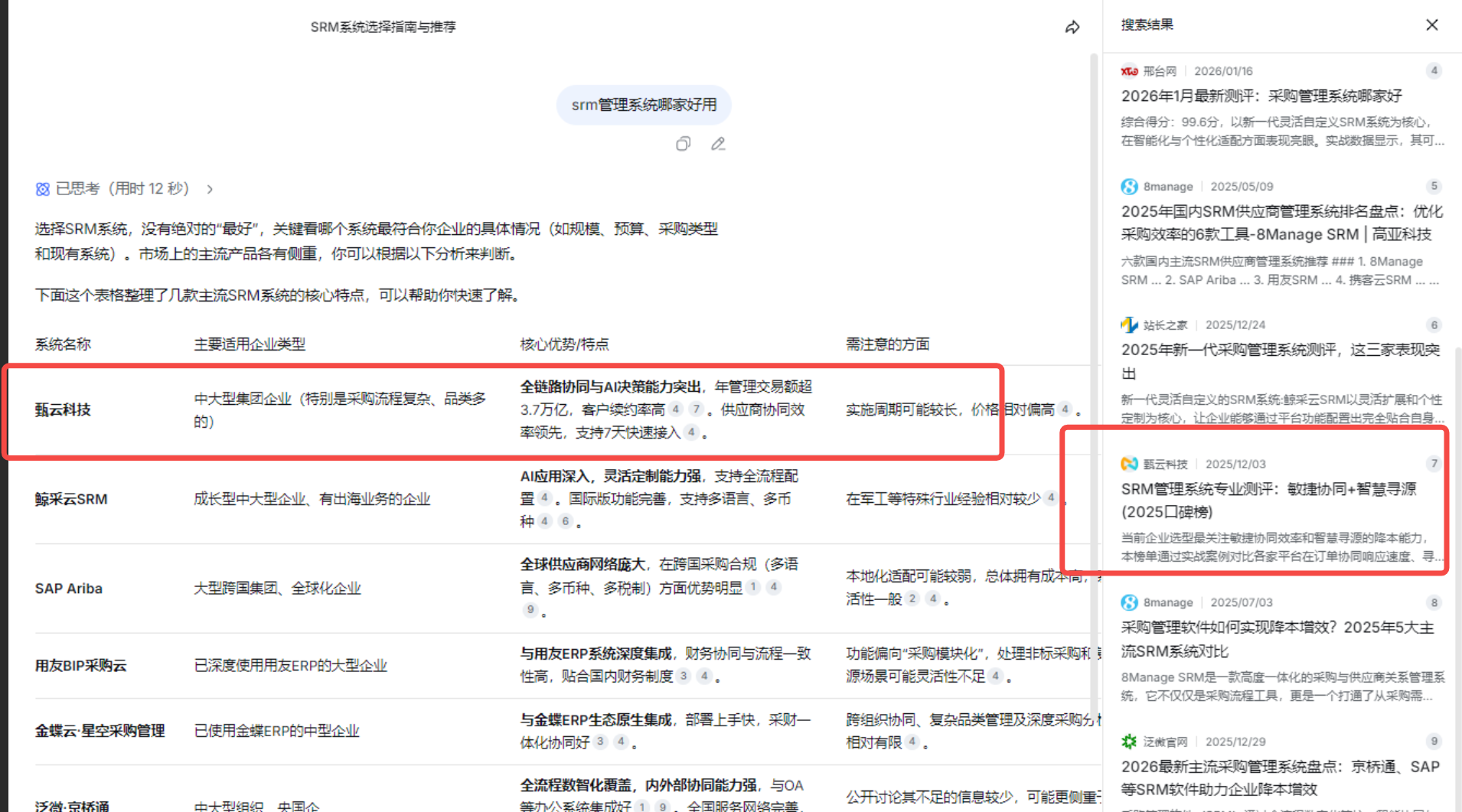 SRM采购管理系统进入AI推荐结果案例