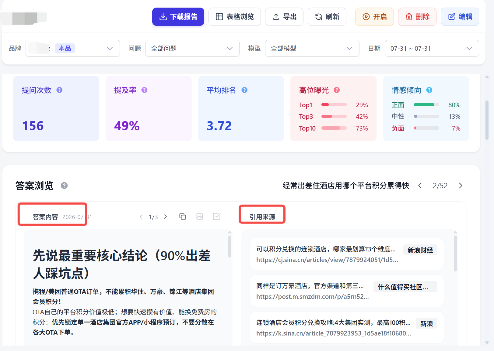 GEO监测系统中的答案内容与引用来源界面
